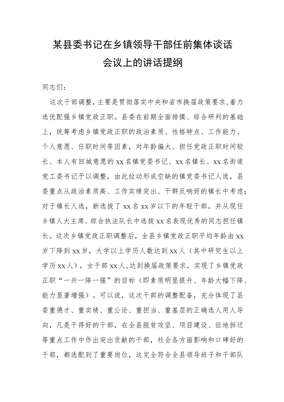 某县委书记在乡镇领导干部任前集体谈话会议上的讲话提纲.docx_第1页