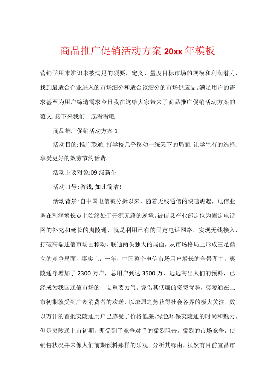 商品推广促销活动方案20xx年模板.docx_第1页