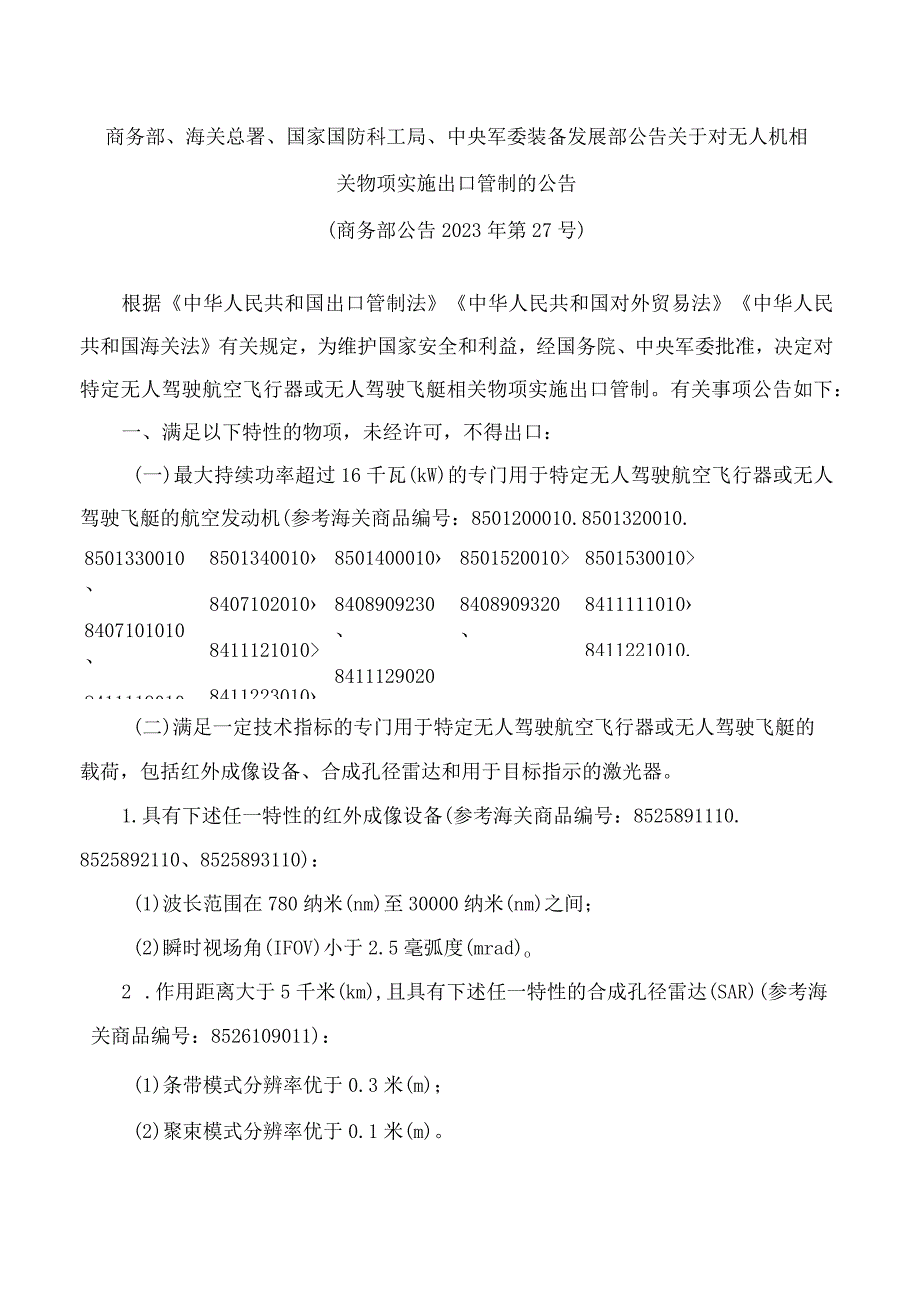 商务部、海关总署、国家国防科工局、中央军委装备发展部公告关于对无人机相关物项实施出口管制的公告.docx_第1页