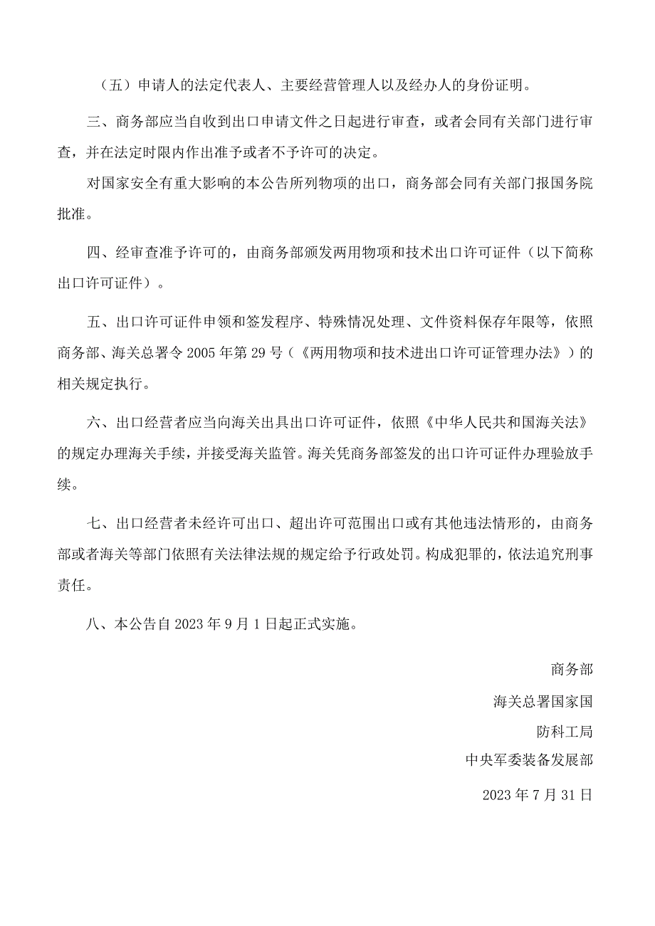 商务部、海关总署、国家国防科工局、中央军委装备发展部公告关于对无人机相关物项实施出口管制的公告.docx_第3页