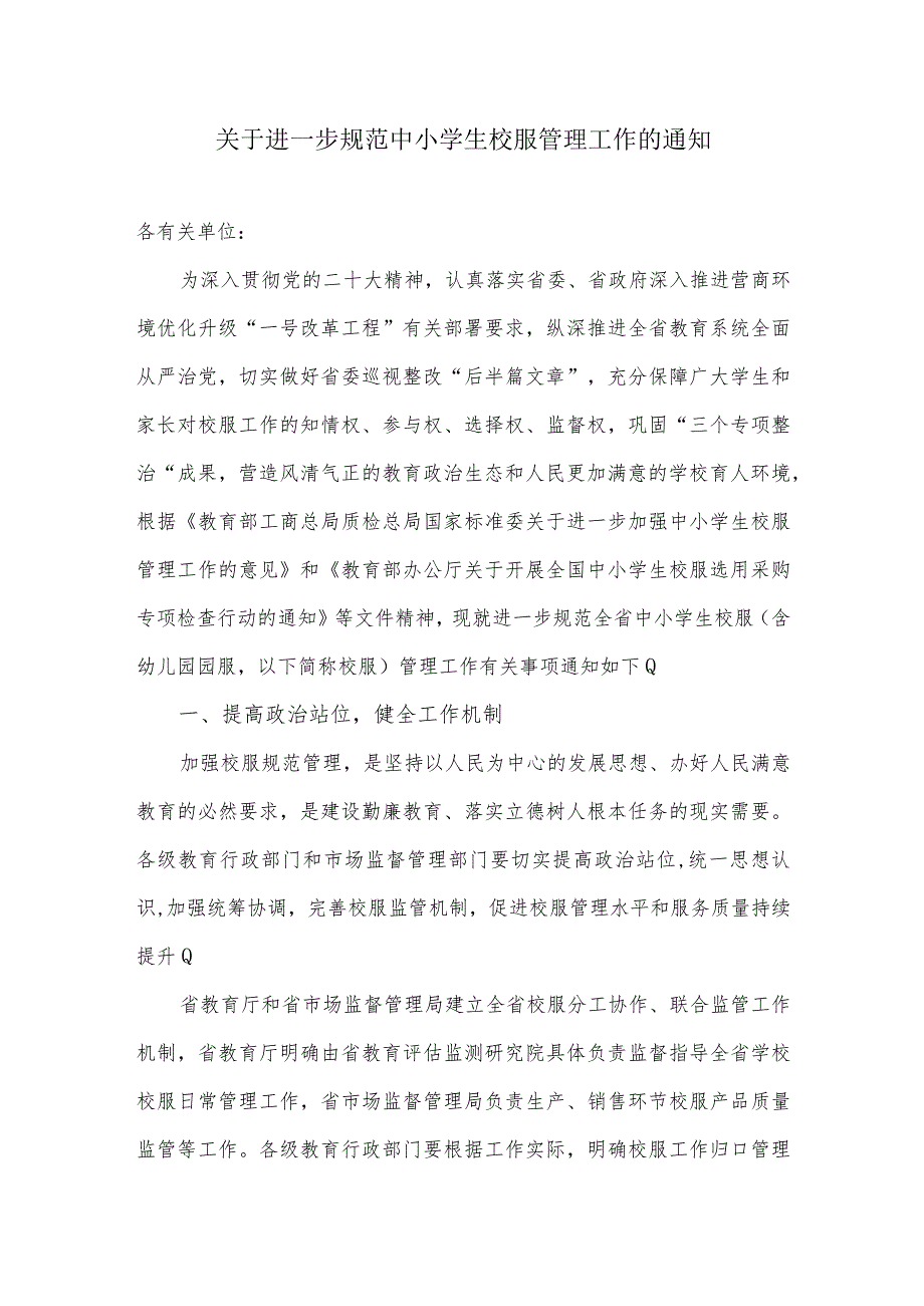 关于进一步规范中小学生校服管理工作的通知.docx_第1页