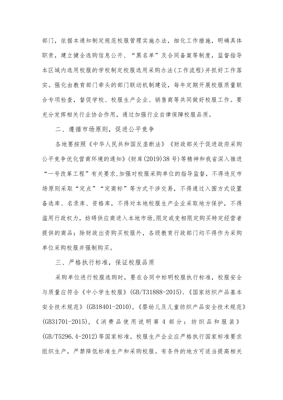 关于进一步规范中小学生校服管理工作的通知.docx_第2页