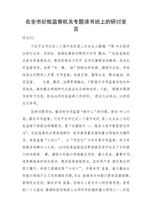 在全市纪检监察机关专题读书班上的研讨发言2600字.docx