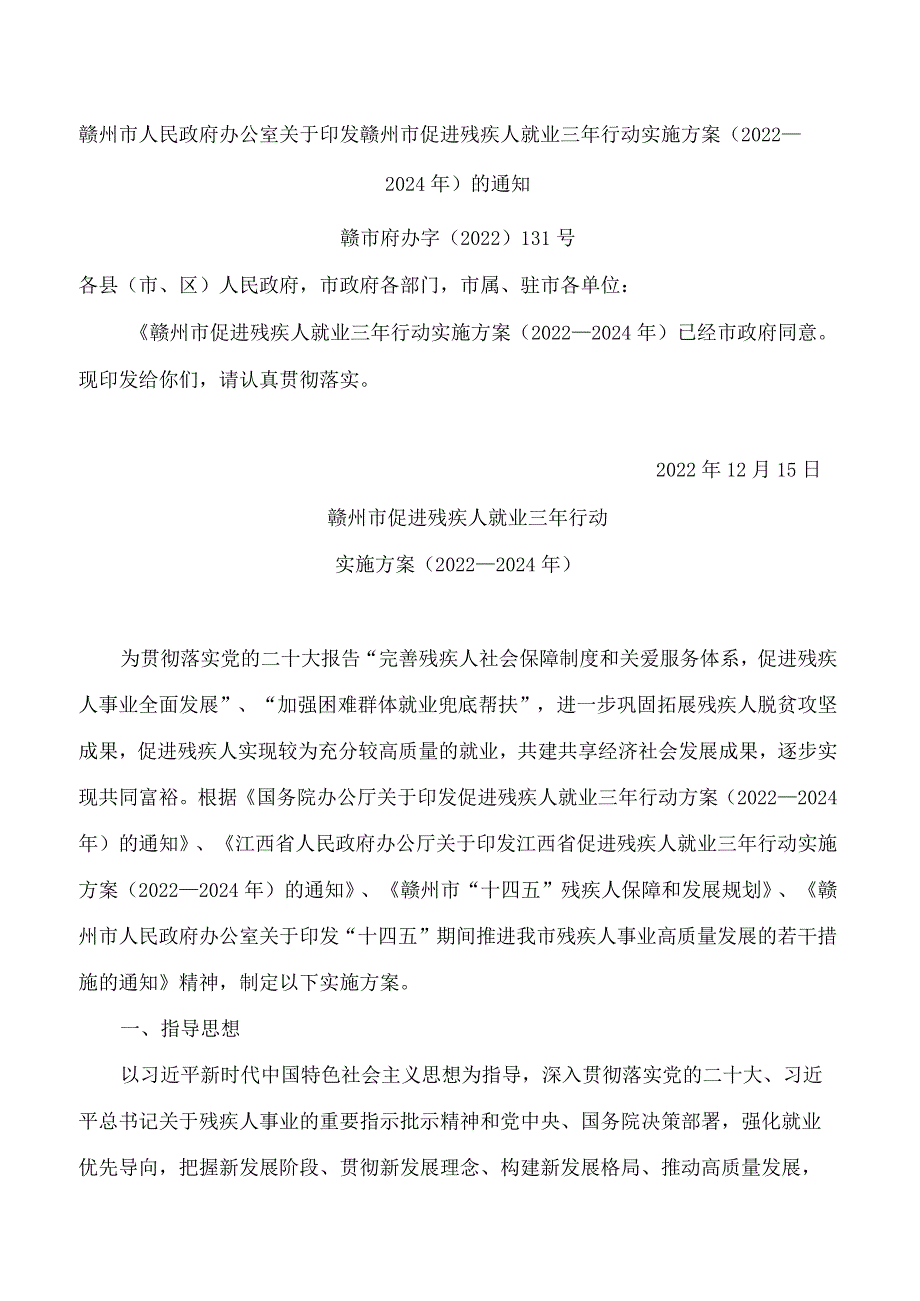 赣州市人民政府办公室关于印发赣州市促进残疾人就业三年行动实施方案(2022—2024年)的通知.docx_第1页