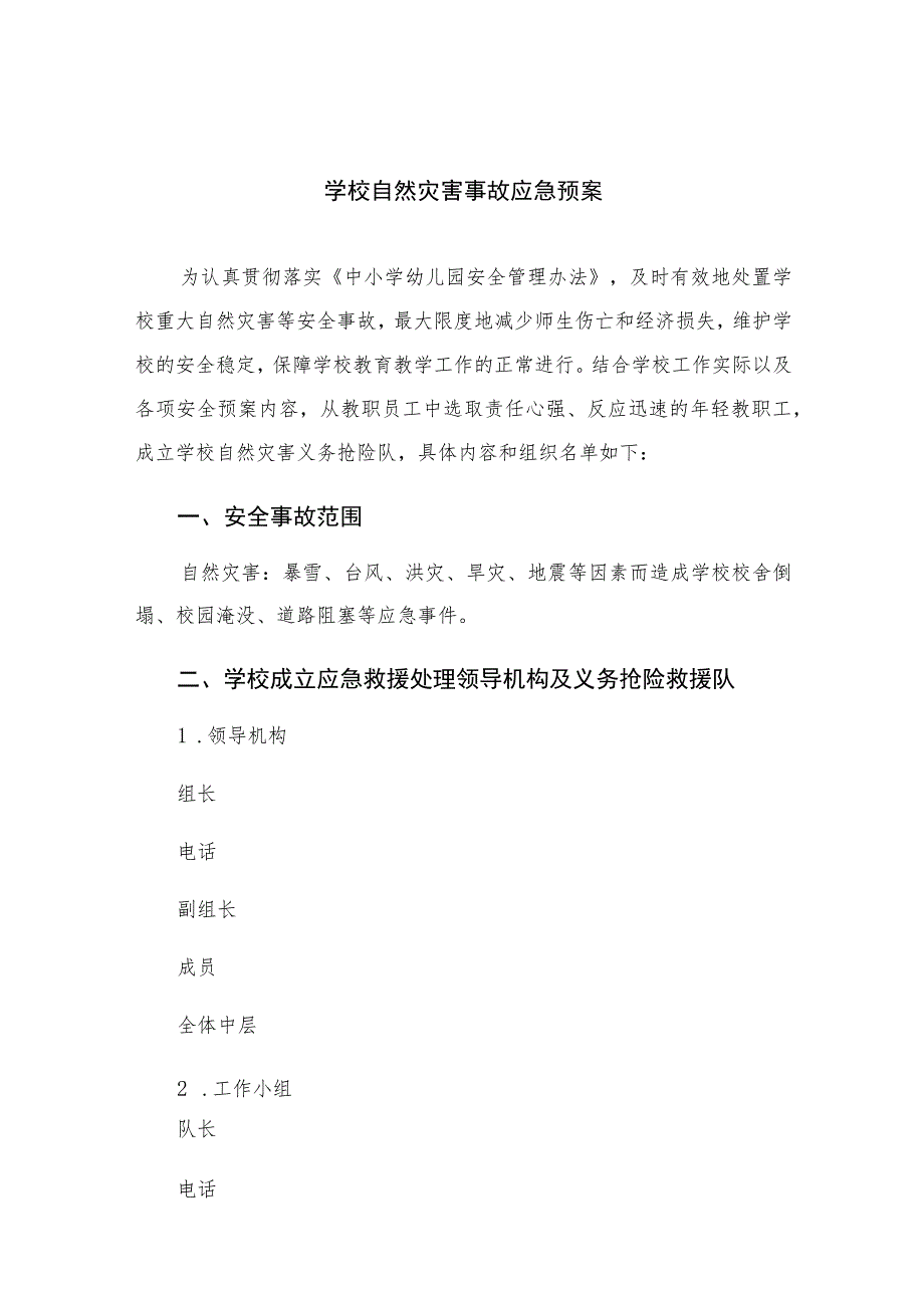 2023学校自然灾害事故应急预案范本8篇.docx_第1页