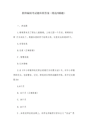 教师编制考试题库附答案（精选100题）.docx