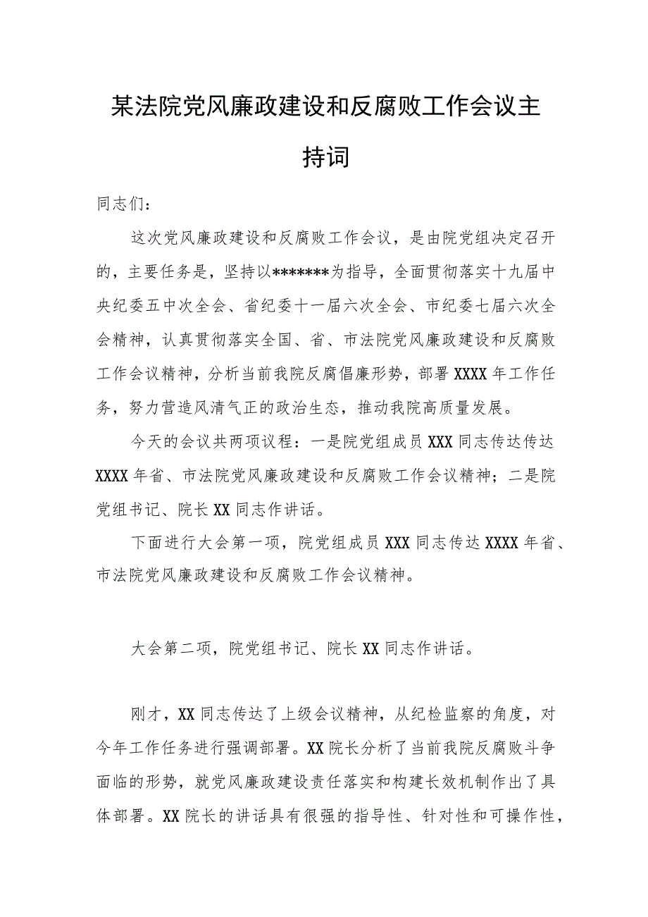 某法院党风廉政建设和反腐败工作会议主持词.docx_第1页