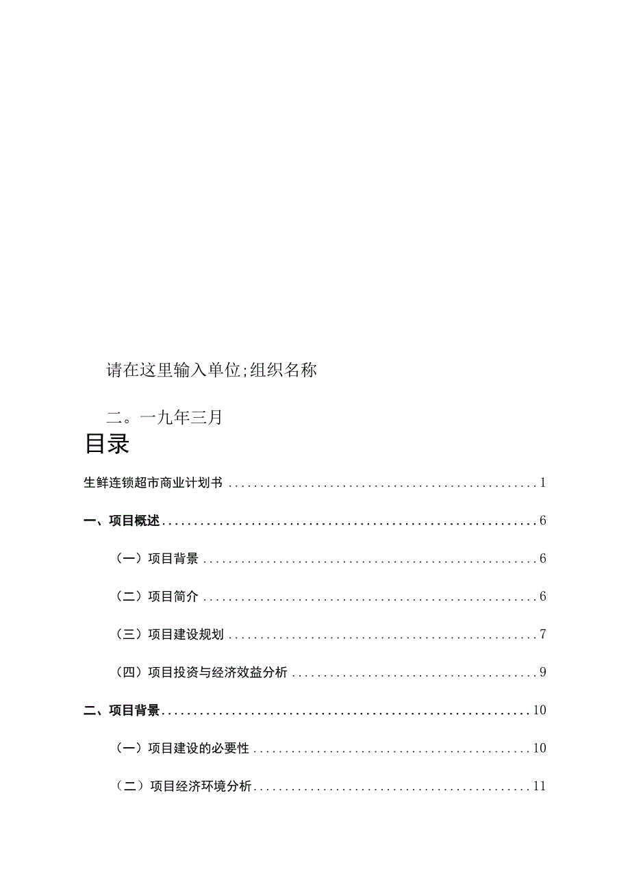 生鲜连锁超市商业计划书.docx_第2页