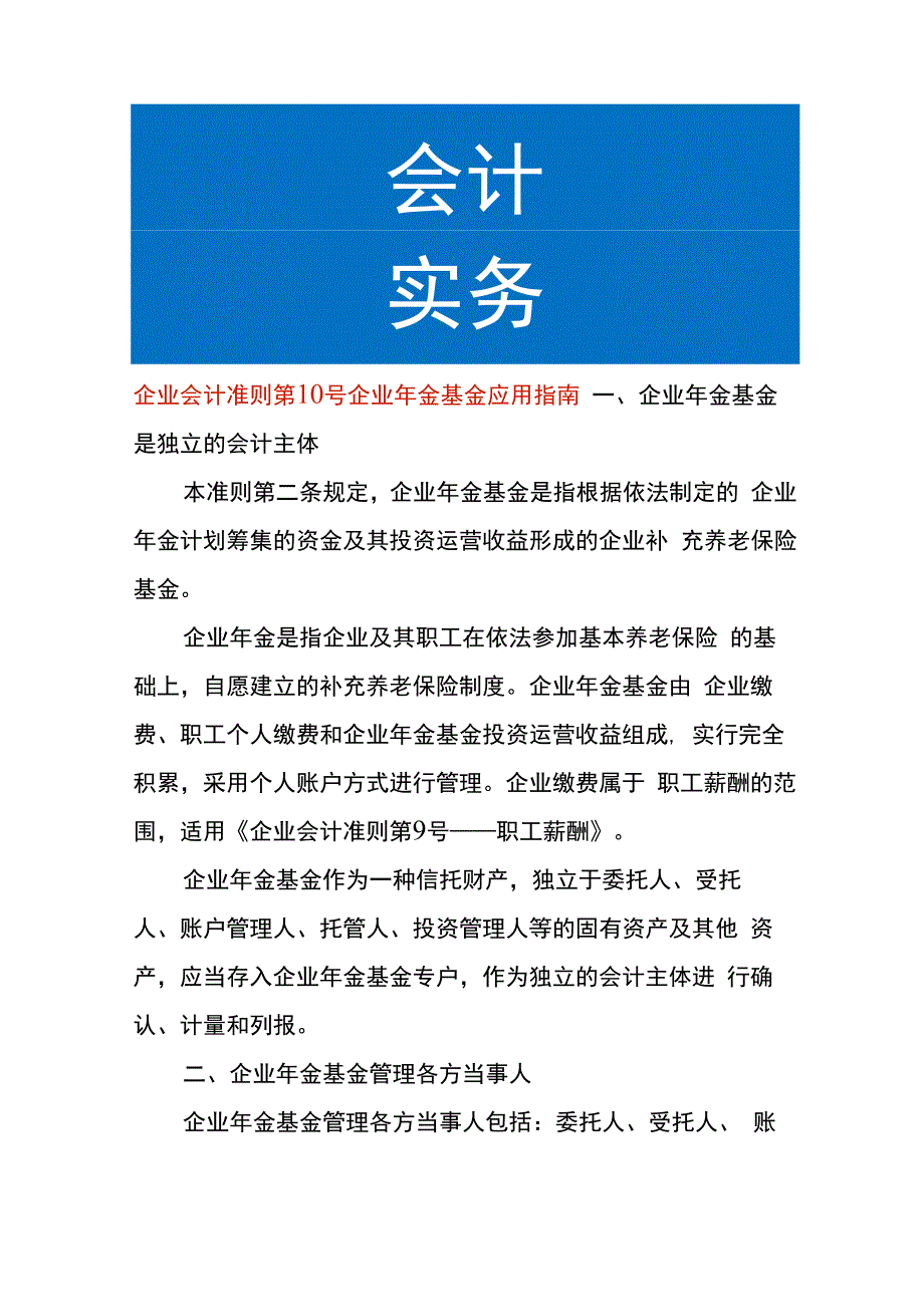 企业会计准则第10号企业年金基金应用指南.docx_第1页