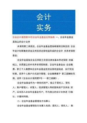 企业会计准则第10号企业年金基金应用指南.docx