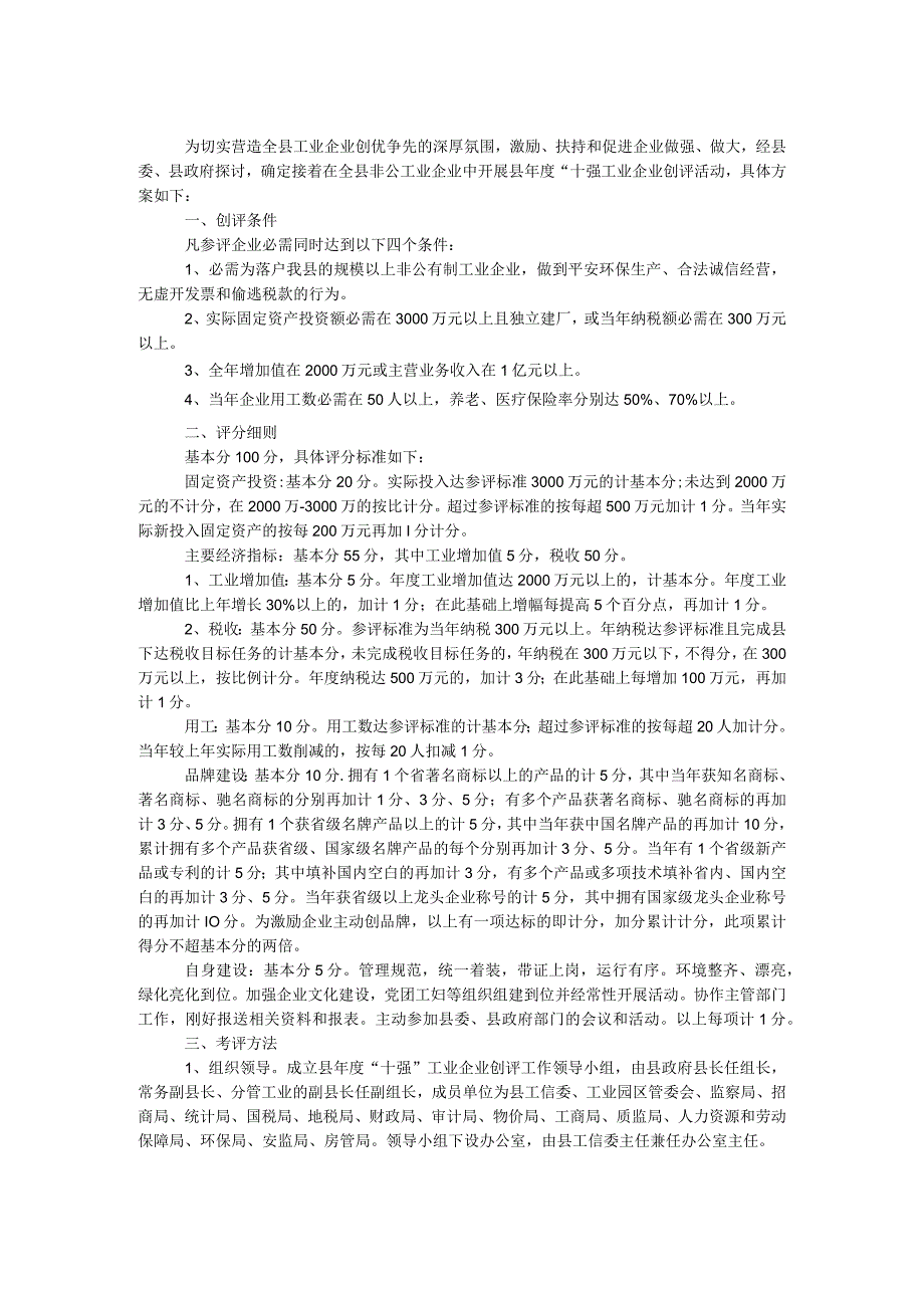 十强工业企业创评工作方案.docx_第1页