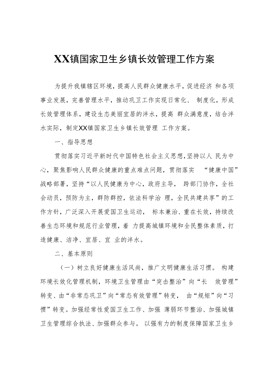 XX镇国家卫生乡镇长效管理工作方案.docx_第1页