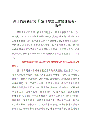 关于做好新形势下宣传思想工作的课题调研报告.docx