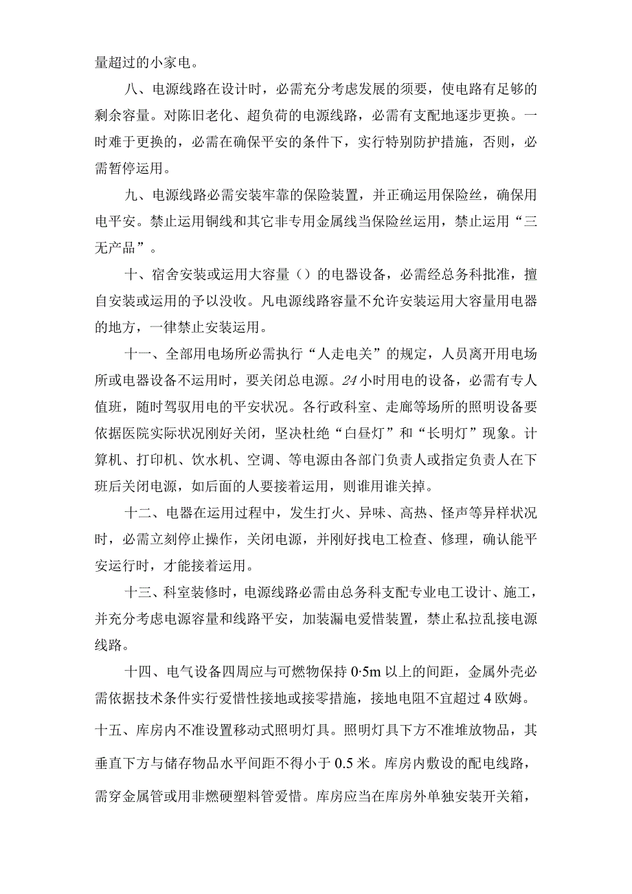 医院科室用电安全管理制度.docx_第2页