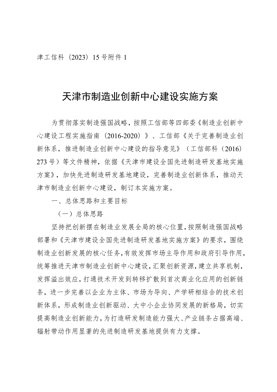 天津市制造业创新中心建设实施方案、各建设阶段标准要求、建设方案申报书.docx_第1页