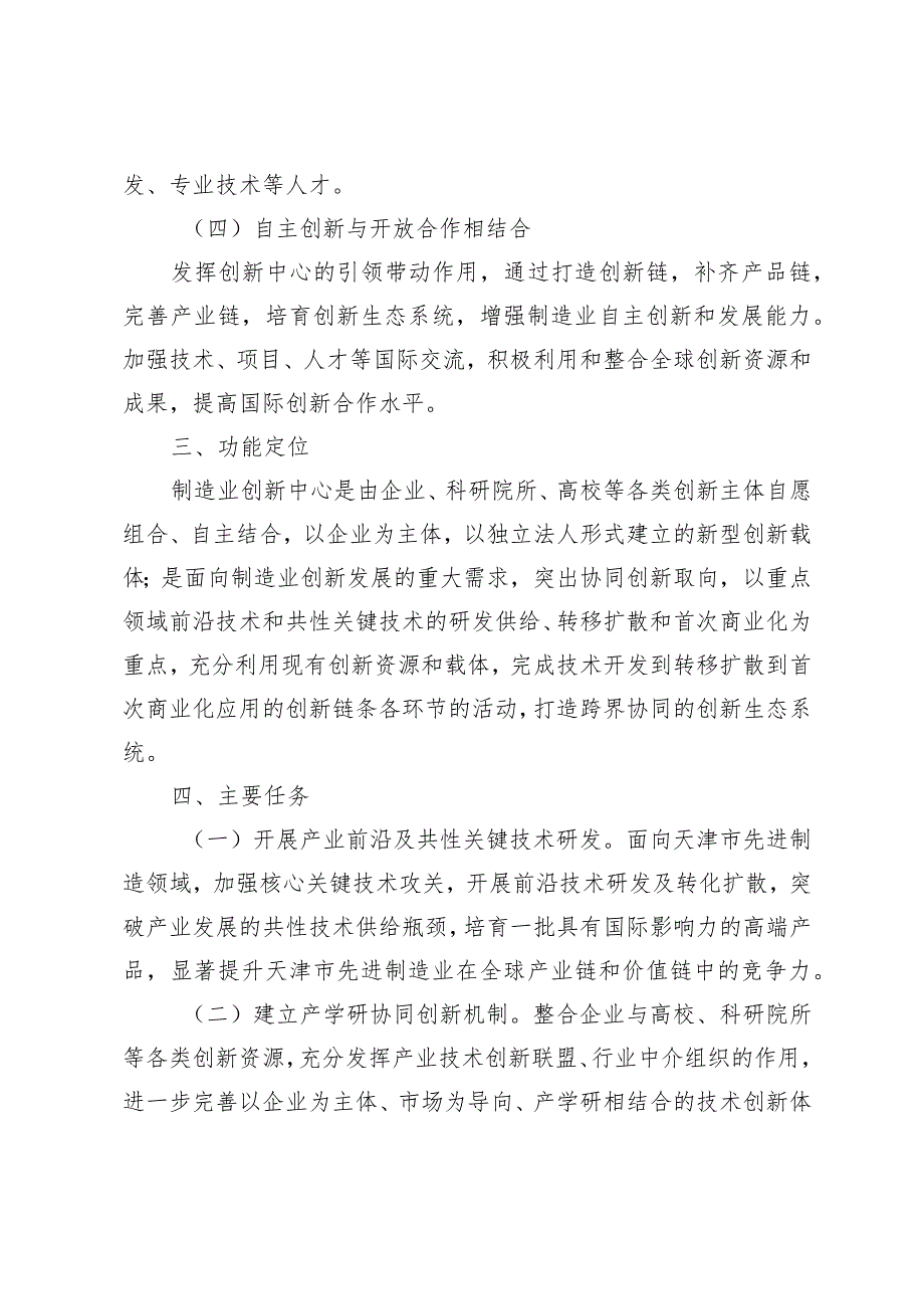 天津市制造业创新中心建设实施方案、各建设阶段标准要求、建设方案申报书.docx_第3页