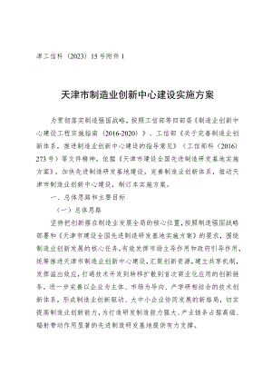 天津市制造业创新中心建设实施方案、各建设阶段标准要求、建设方案申报书.docx