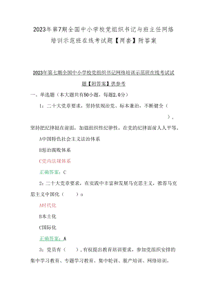 2023年第7期全国中小学校党组织书记与班主任网络培训示范班在线考试题【两套】附答案.docx