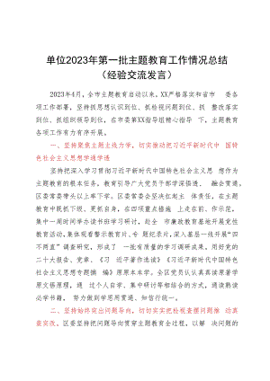 单位2023年第一批主题教育工作情况总结（经验交流发言）.docx