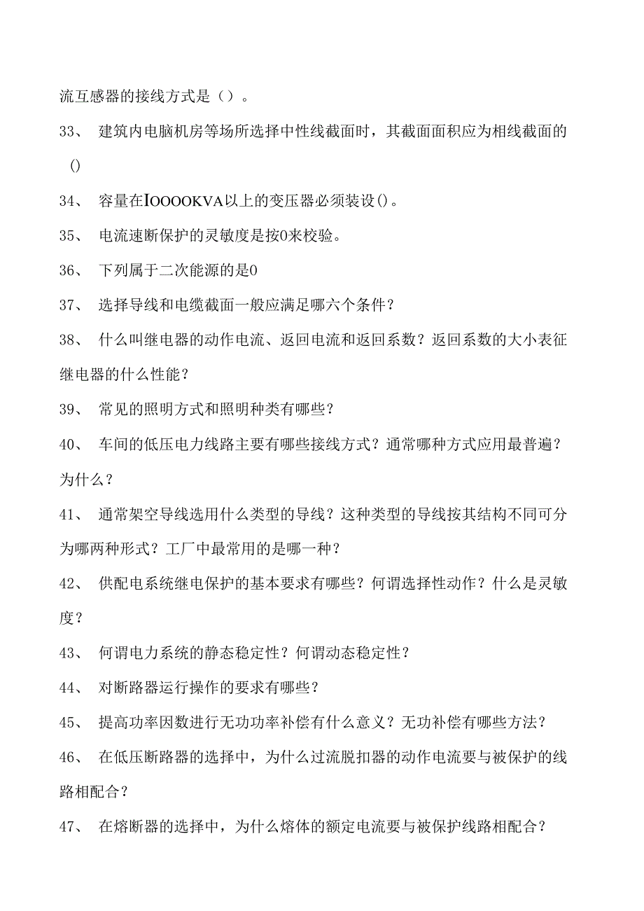 建筑设备工程第十六章电力系统及建筑供配试卷(练习题库)(2023版).docx_第3页