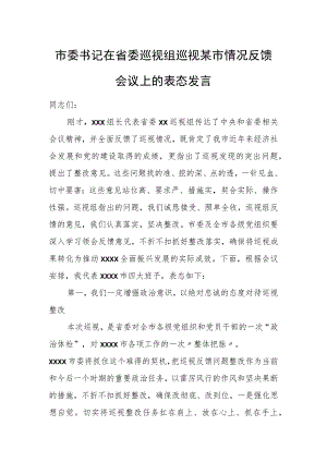 市委书记在省委巡视组巡视某市情况反馈会议上的表态发言.docx