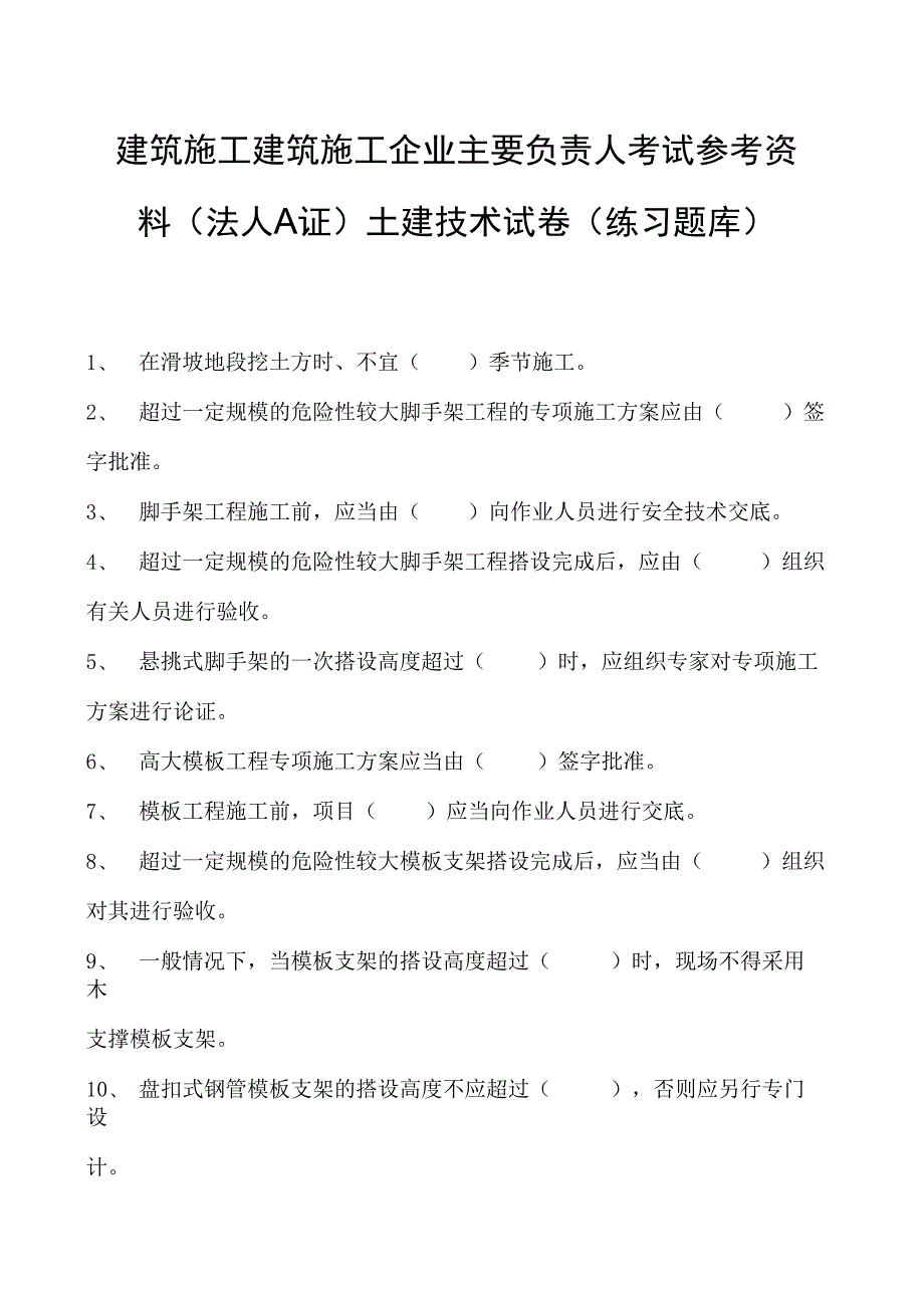 建筑施工建筑施工企业主要负责人考试参考资料(法人A证)土建技术试卷(练习题库)(2023版).docx_第1页