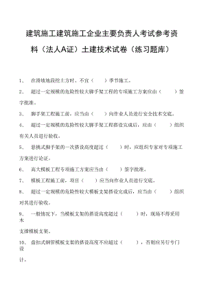 建筑施工建筑施工企业主要负责人考试参考资料(法人A证)土建技术试卷(练习题库)(2023版).docx