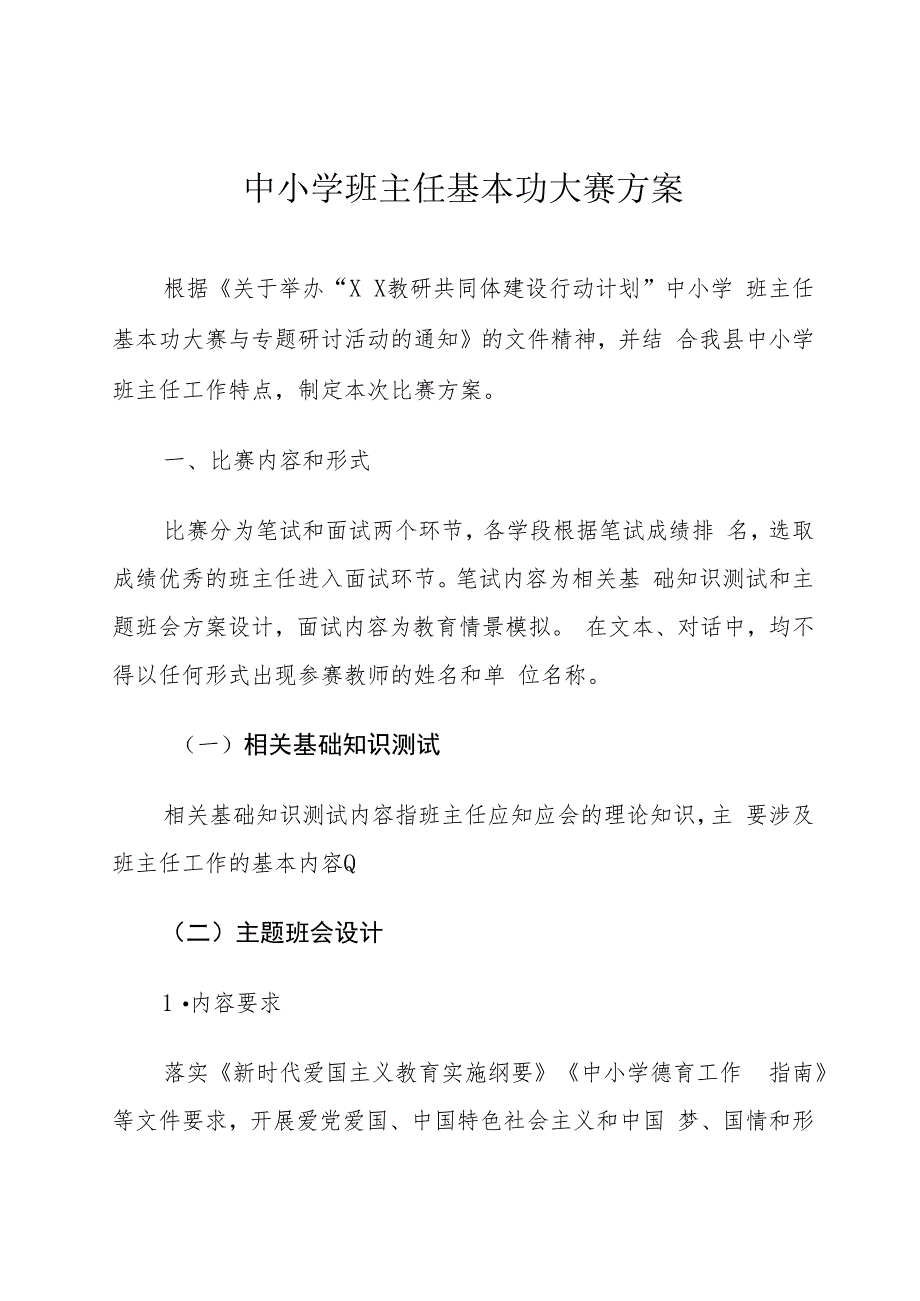 县中小学班主任基本功大赛方案.docx_第1页