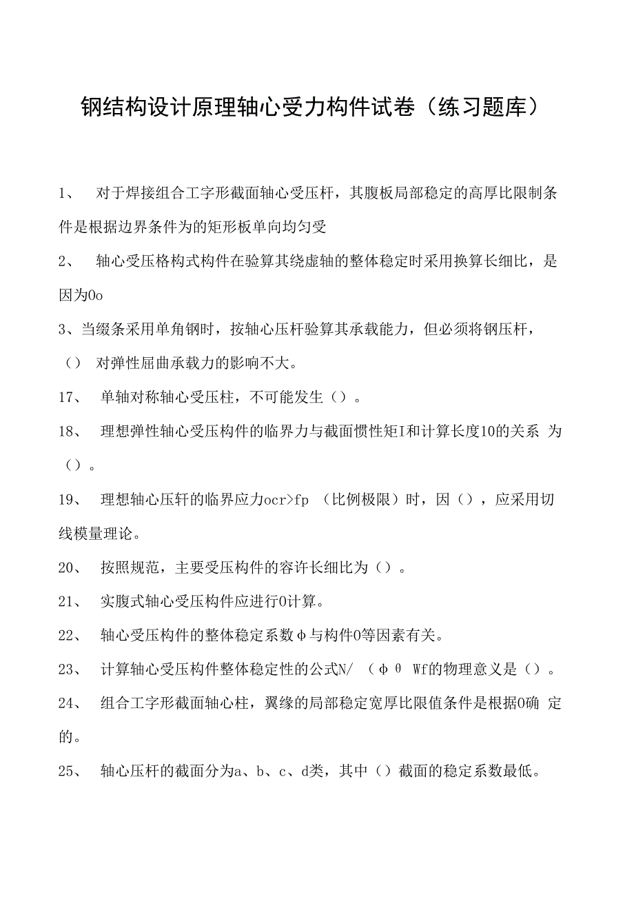 钢结构设计原理轴心受力构件试卷(练习题库)(2023版).docx_第1页