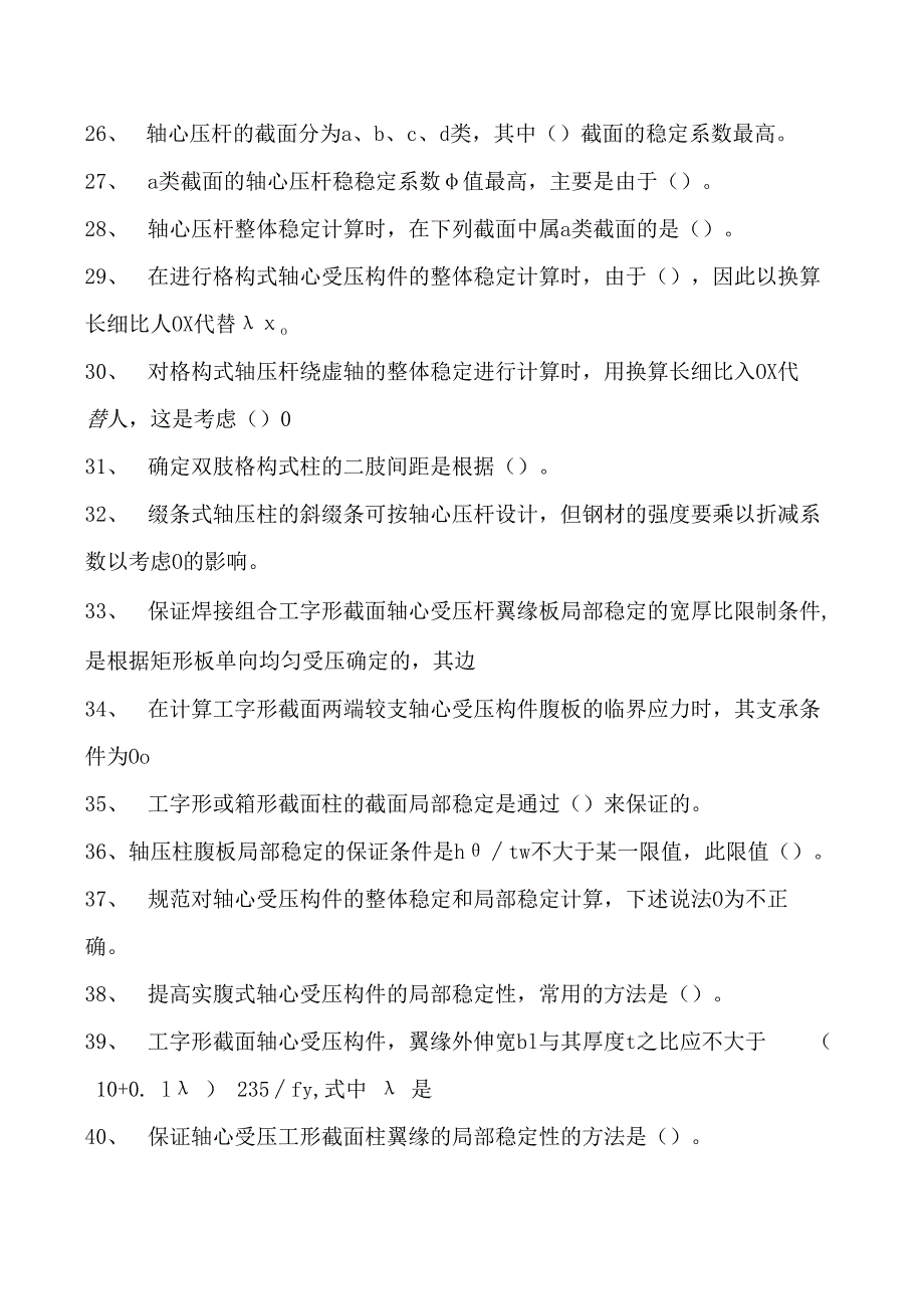 钢结构设计原理轴心受力构件试卷(练习题库)(2023版).docx_第2页