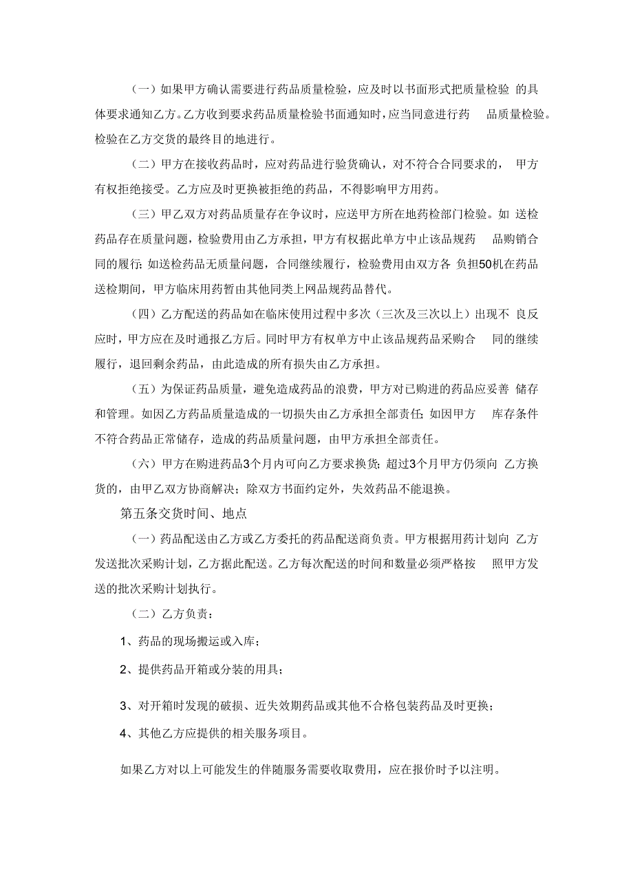 医疗机构药品采购合同协议书.docx_第2页