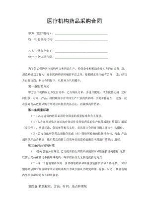 医疗机构药品采购合同协议书.docx