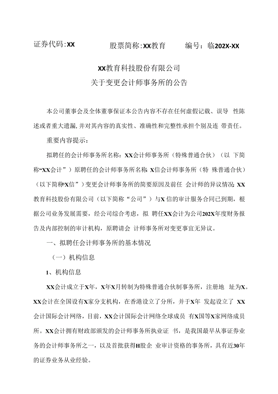 XX教育科技股份有限公司关于变更会计师事务所的公告.docx_第1页