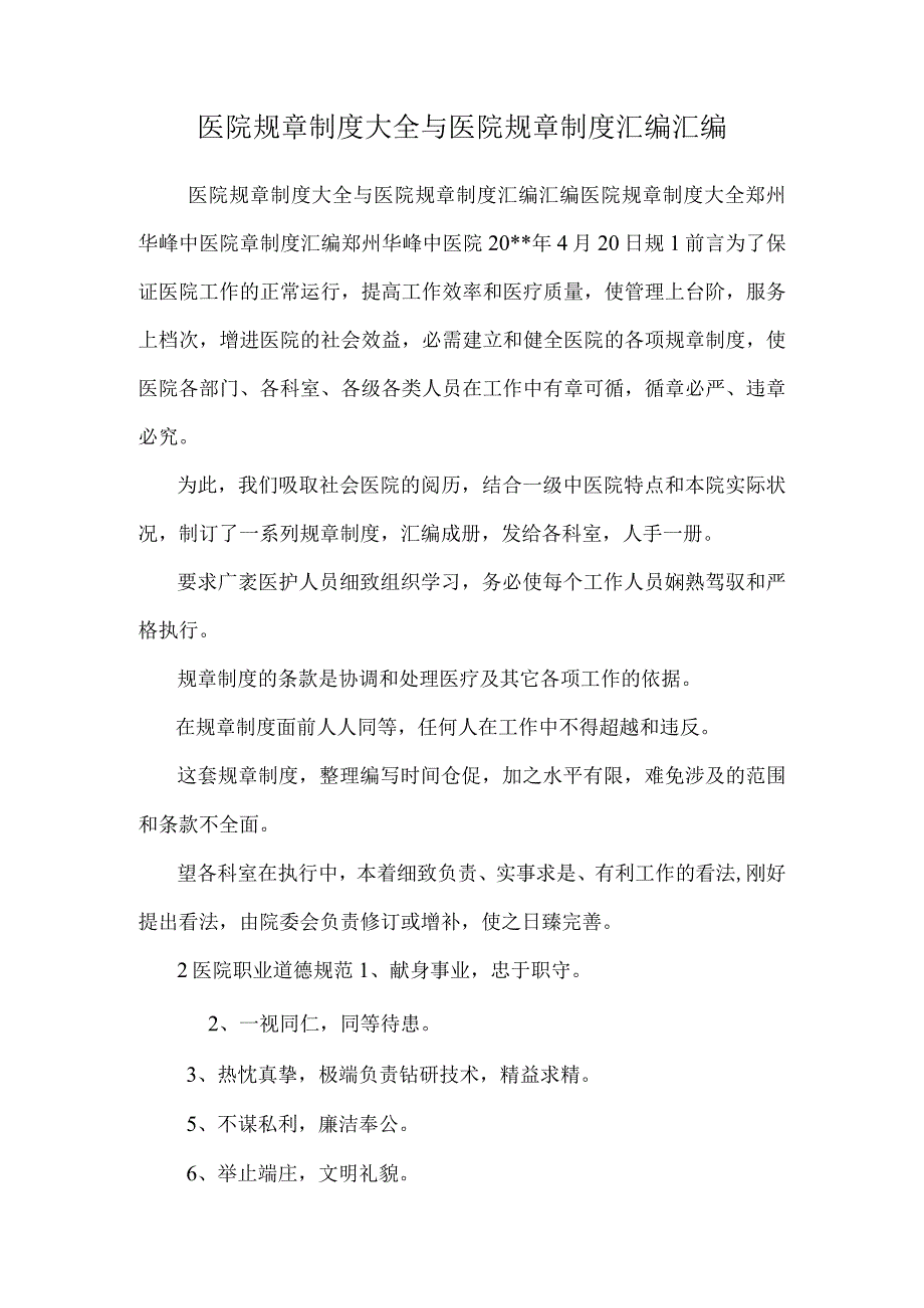 医院规章制度大全与医院规章制度汇编汇编.docx_第1页