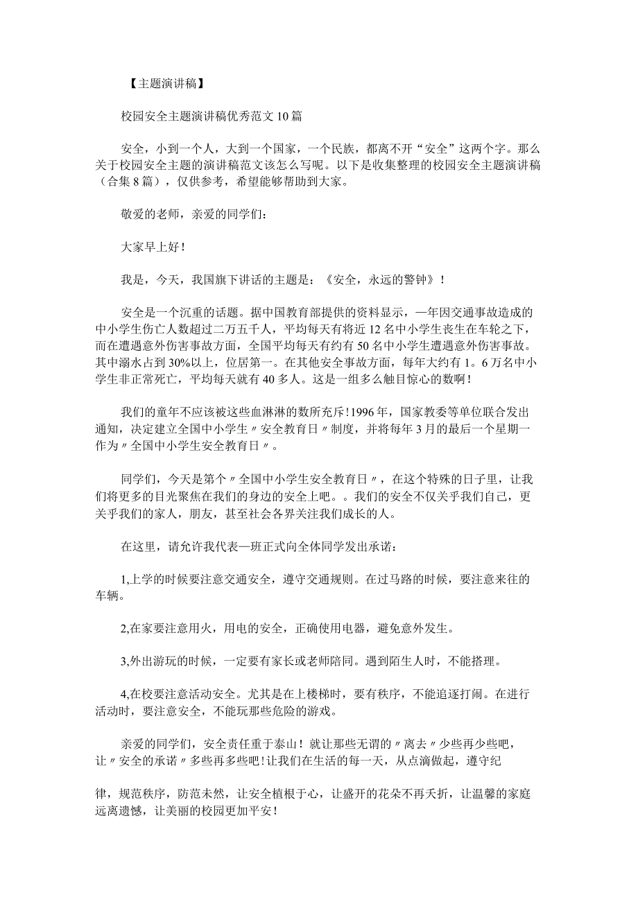 校园安全主题演讲稿.docx_第1页