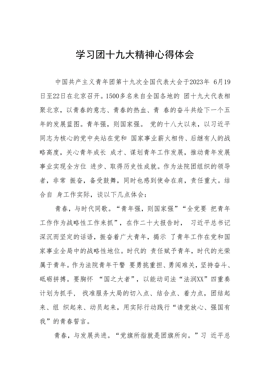 青年干部学习团十九大精神心得体会七篇.docx_第1页