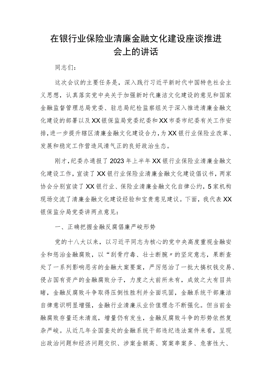 国企银行业保险业清廉金融文化建设座谈推进会上的讲话.docx_第1页