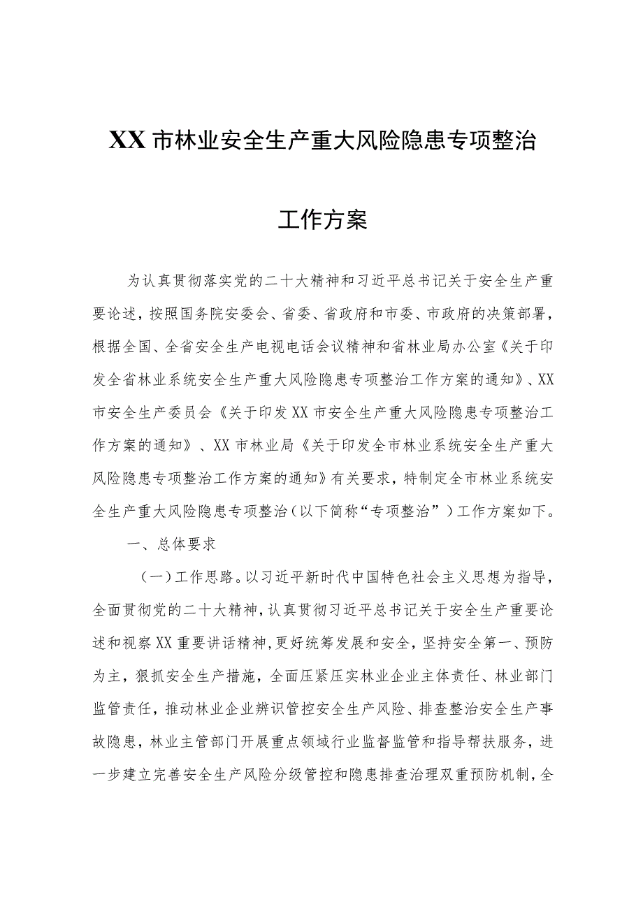 XX市林业安全生产重大风险隐患专项整治工作方案.docx_第1页