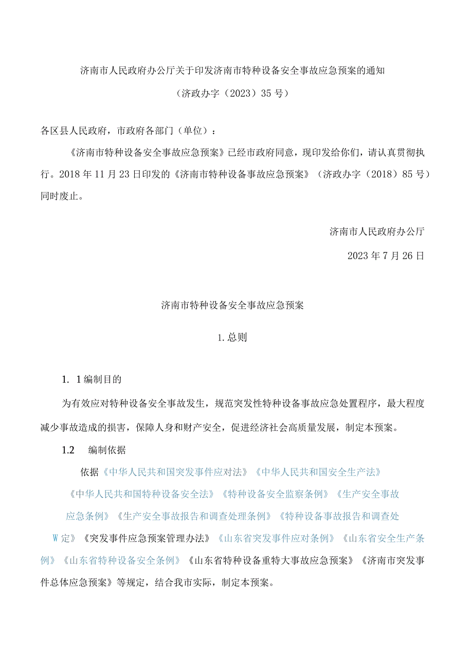 济南市人民政府办公厅关于印发济南市特种设备安全事故应急预案的通知.docx_第1页