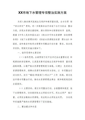 XX市地下水管理专项整治实施方案.docx