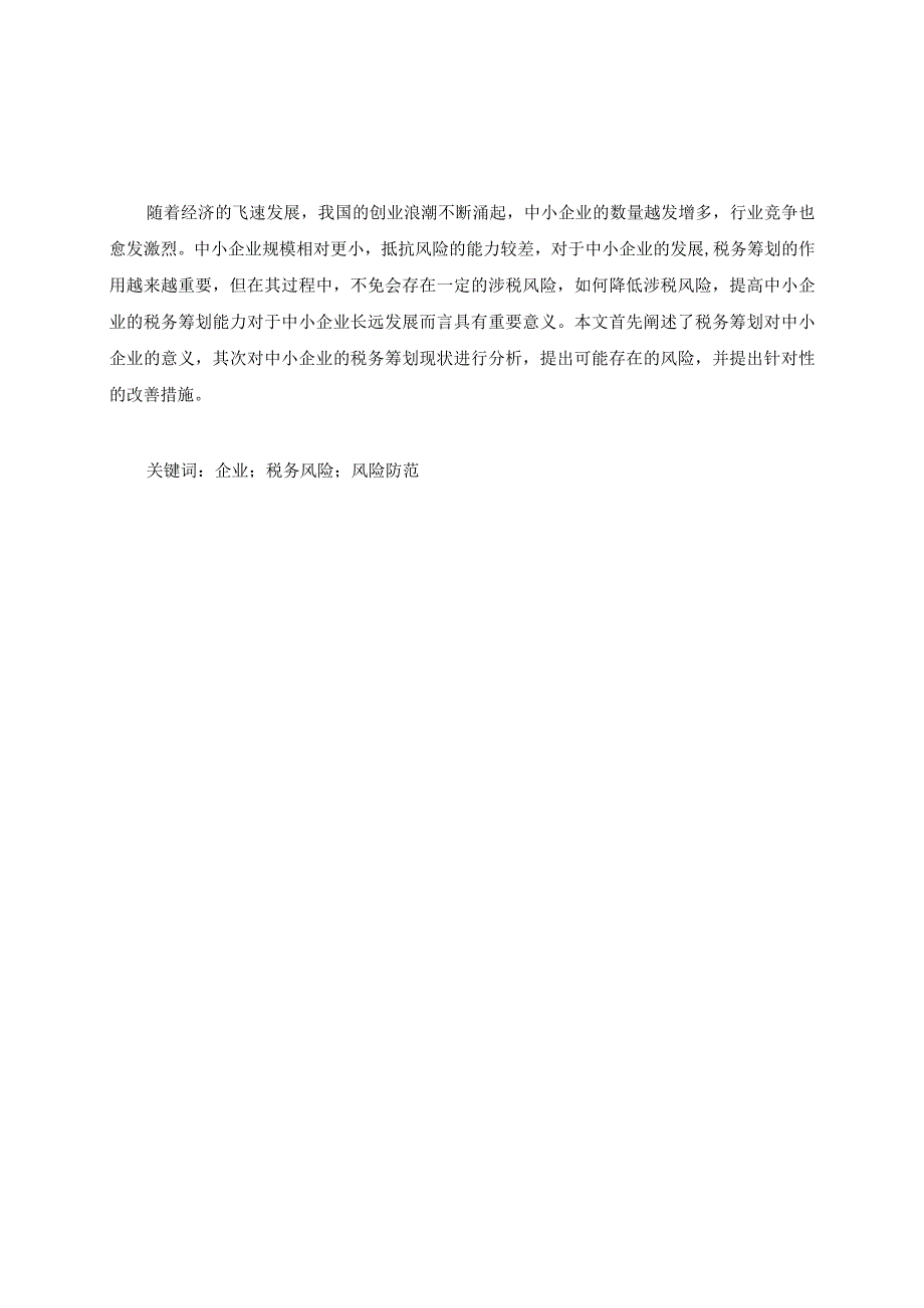 浅谈中小型企业税务筹划风险及防范对策 公共管理专业.docx_第2页