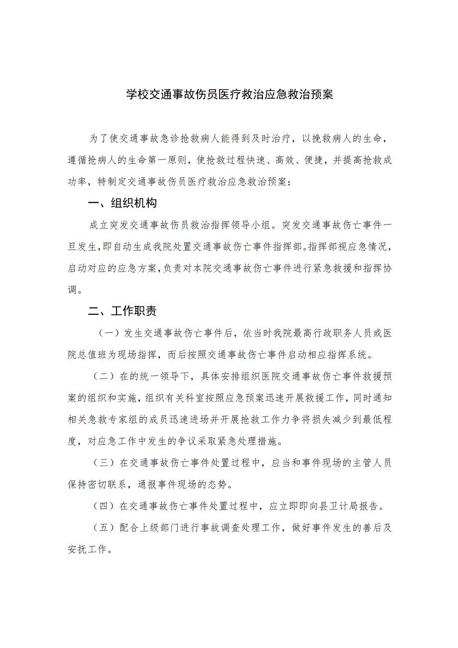 2023学校交通事故伤员医疗救治应急救治预案共八篇.docx_第1页