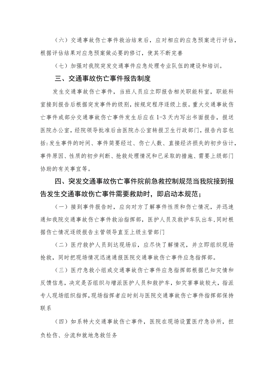 2023学校交通事故伤员医疗救治应急救治预案共八篇.docx_第2页