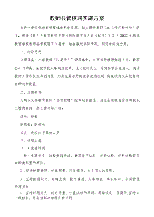 教师县管校聘实施方案.docx