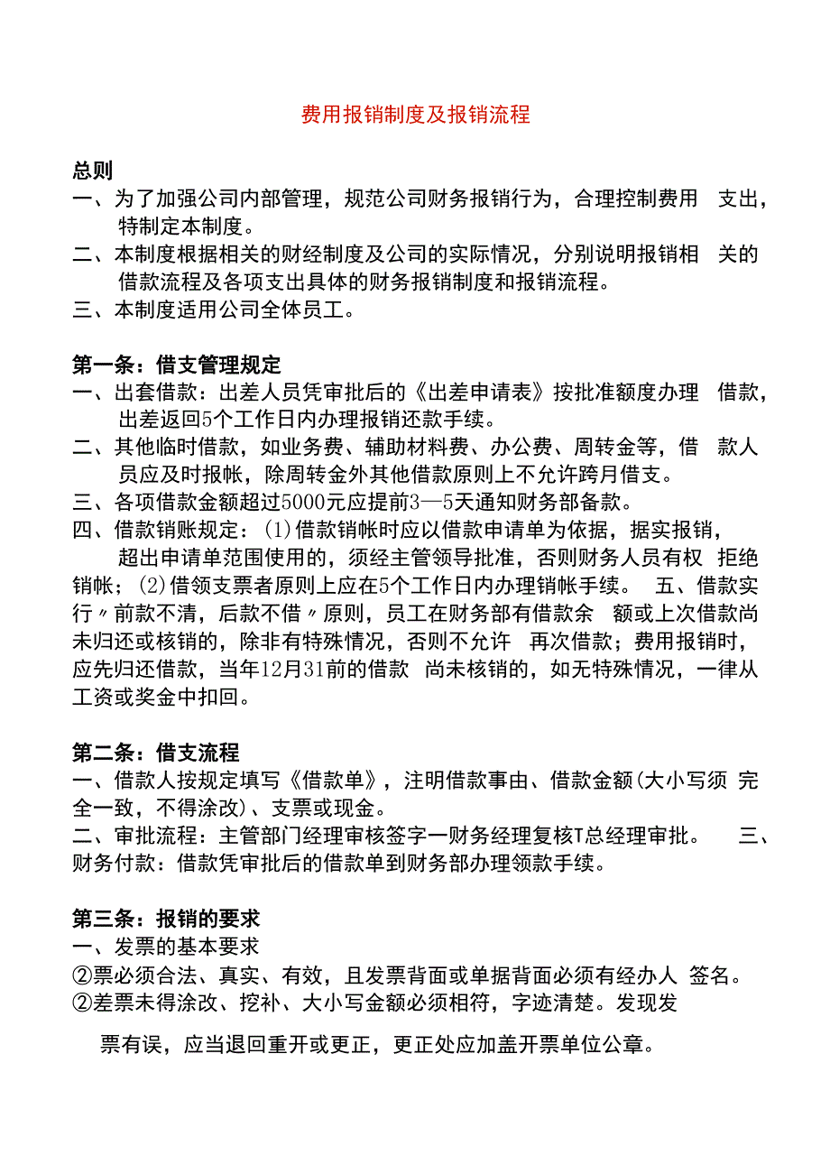 费用报销制度及报销流程.docx_第1页