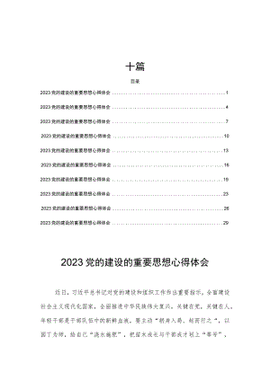 2023党的建设的重要思想心得体会十篇.docx