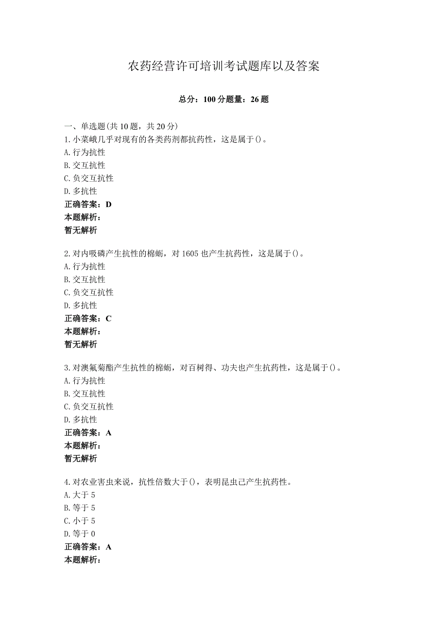 农药经营许可培训考试题库以及答案.docx_第1页