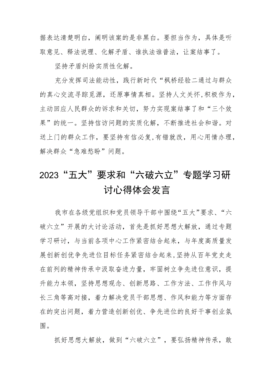 （5篇）2023法院干警围绕“五大”要求、“六破六立”大学习大讨论谈心得体会感想及研讨发言汇编.docx_第2页