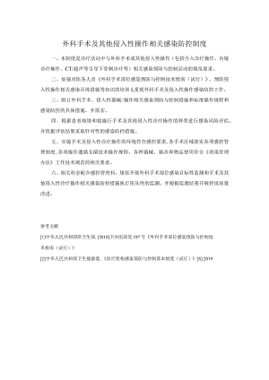 外科手术及其他侵入性操作相关感染防控制度.docx