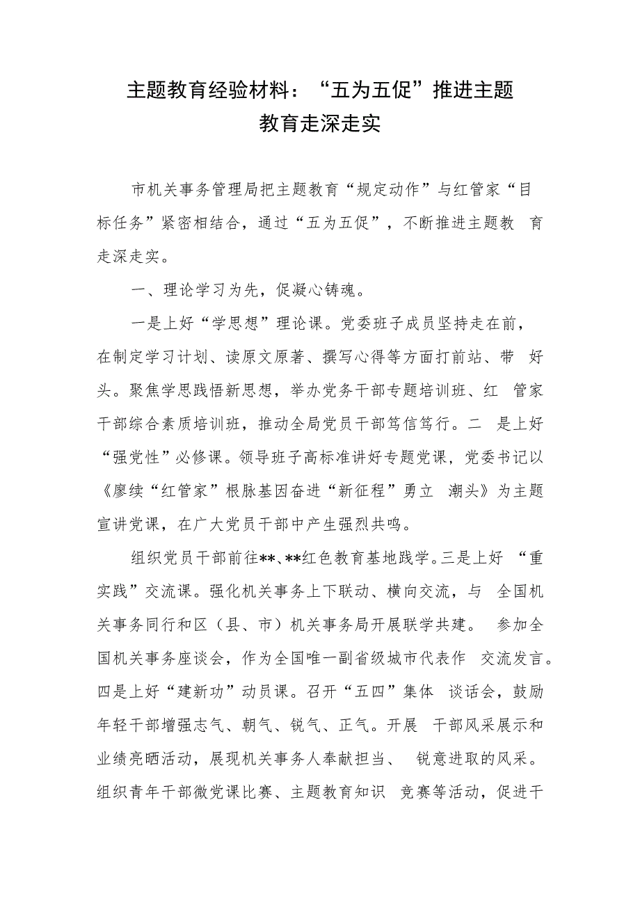 主题教育经验材料：“五为五促”推进主题教育走深走实、推进主题教育走深走实研讨交流发言稿.docx_第2页